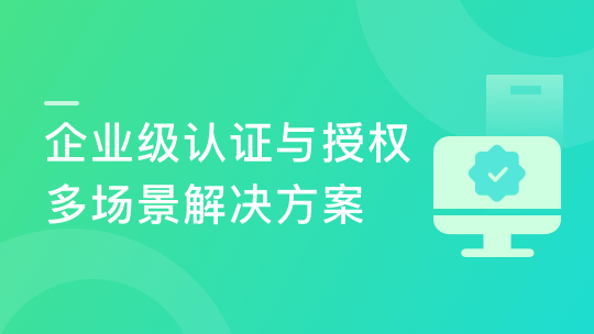 Spring Security+OAuth2 精讲 多场景打造企业级认证与授权