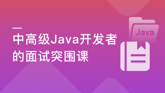 迈向高级的Java面试突围课