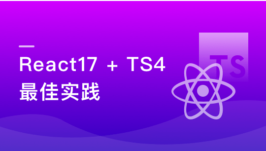 2021必修 React17+React Hook+TS4 最佳实践，仿 Jira 企业级项目