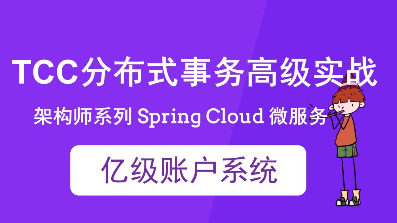 Spring Cloud 亿级账户系统 TCC 分布式事务实战