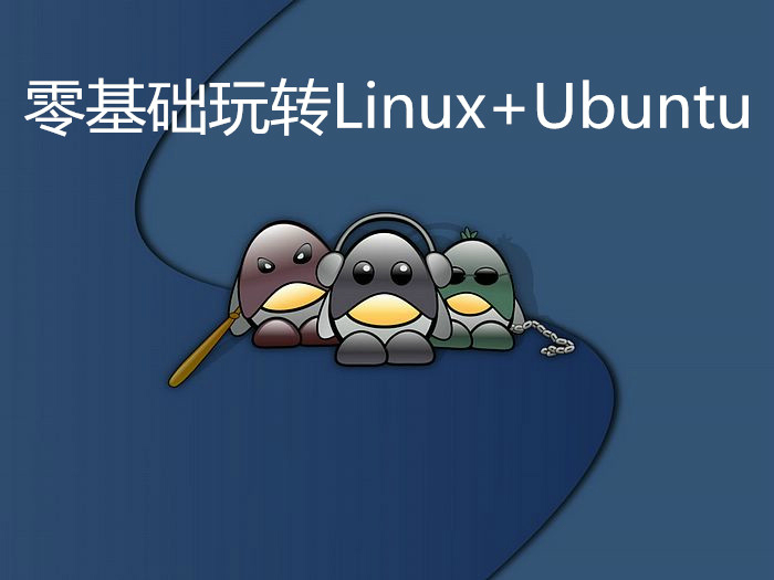 零基础玩转Linux+Ubuntu实战视频课程