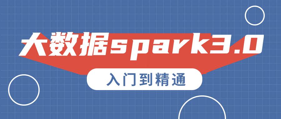 大数据入门spark3.0入门到精通