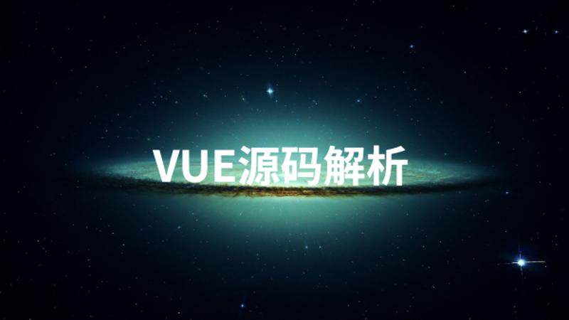 Vue源码解析系列完美收官