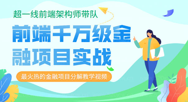 超一线前端架构师带队-实战前端千万级金融项目实战 非常火热的金融项目分解教学视频