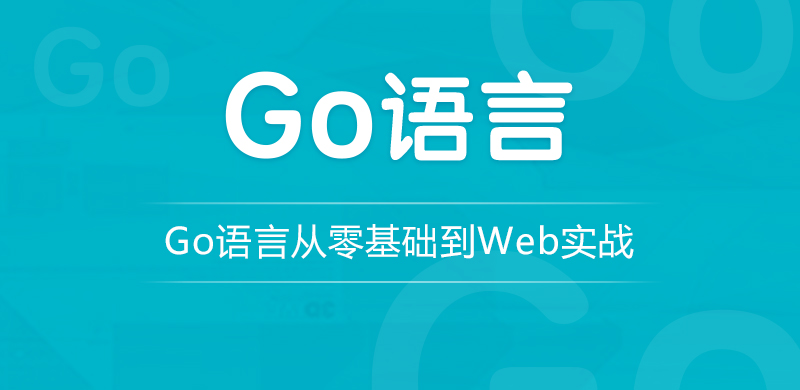 go语言-从零基础到web实战