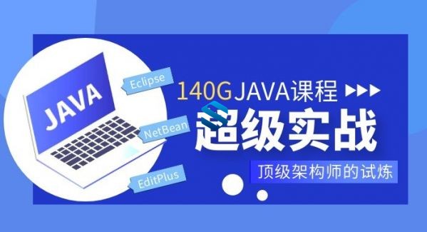 上千集超牛JAVA架构师课程-动力节点最全官方原版推荐 140G完全从零到架构师JAVA课程