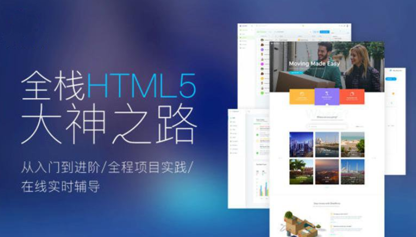 Web前端全栈HTML5+大神之路