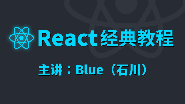 React经典教程-从入门到精通