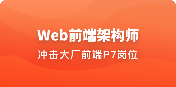 体系课-Web前端架构师