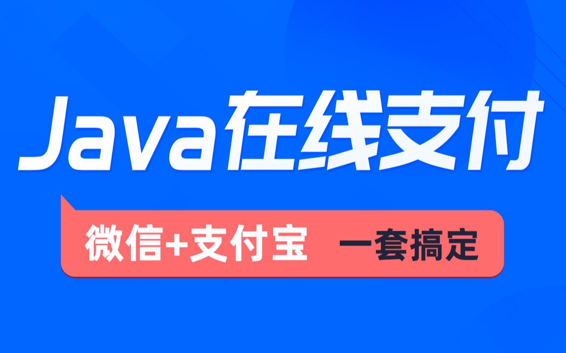 全面掌握Java在线支付（微信+支付宝等）常用支付方式