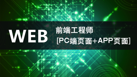 WEB前端工程师[PC端页面+APP页面]