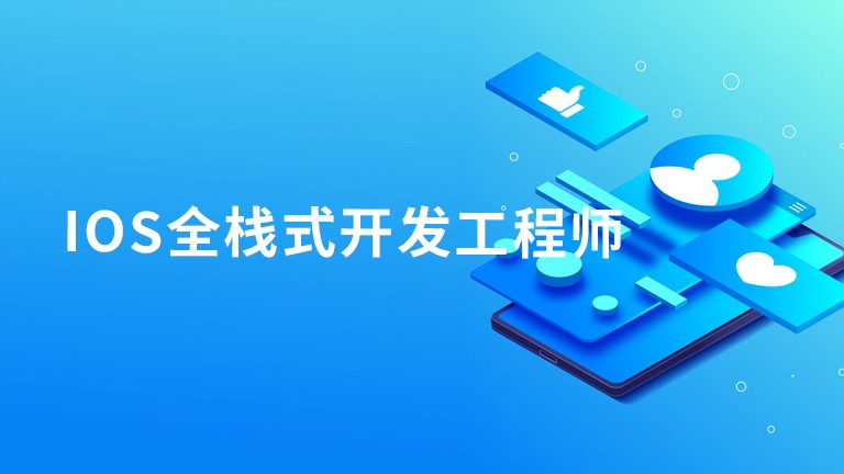 iOS全栈式开发工程师 价值3700元