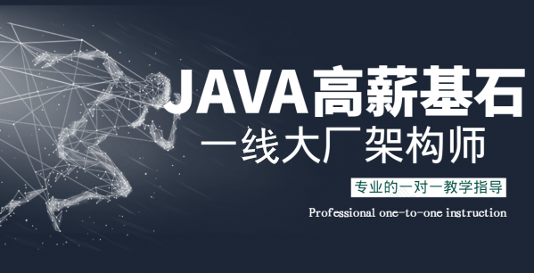 JAVA高薪的基石-一线大厂架构师亲谈