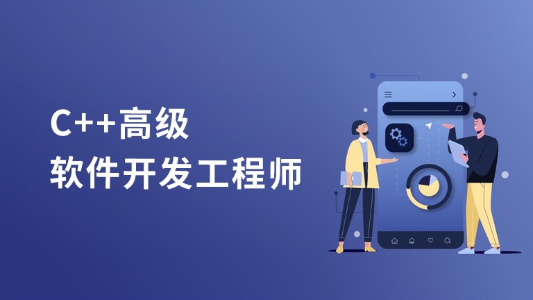C++高级软件开发工程师