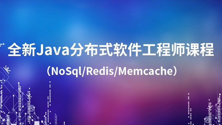全新Java分布式软件工程师课程(NoSql/Redis/Memcache)