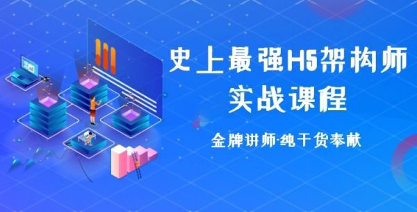 史上最强的H5架构师实战课程 纯粹干货-30G大容量 金牌讲师带领的H5架构师全面课程