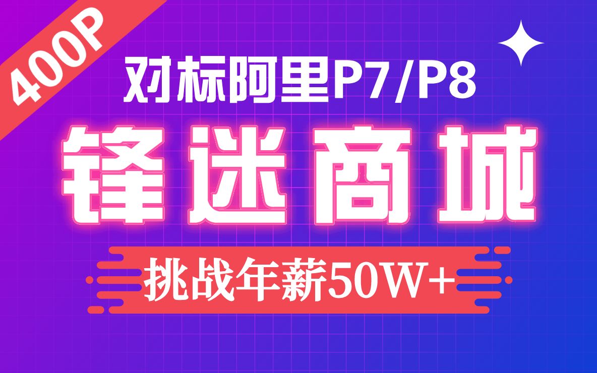 Java《锋迷商城》项目实战 (对标阿里P7 P8)，挑战年薪50W+