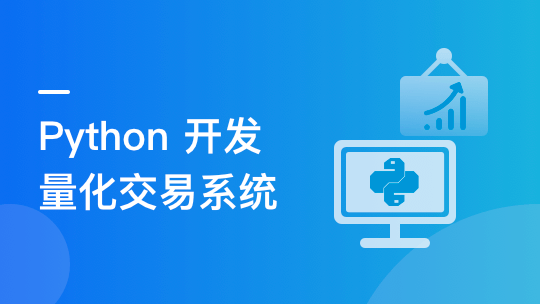 首门程序员理财课 Python量化交易系统实战