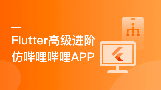 Flutter高级进阶实战 仿哔哩哔哩APP