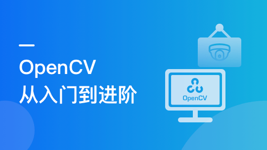 OpenCV入门到进阶：实战三大典型项目