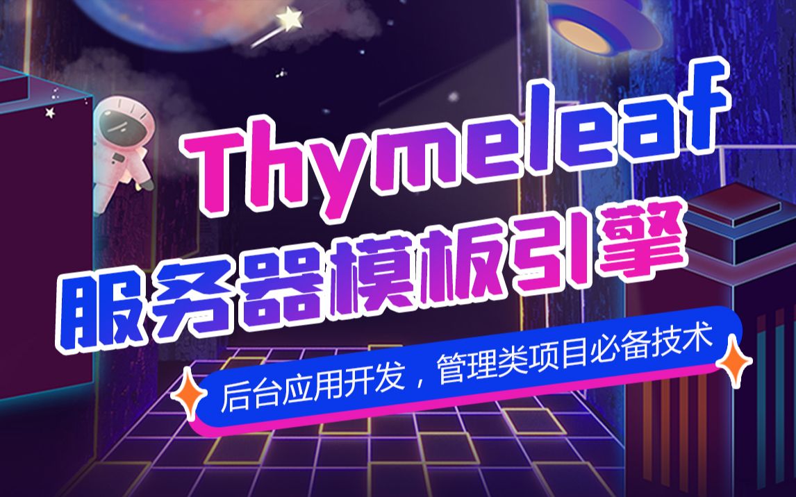 Thymeleaf服务器模板引擎