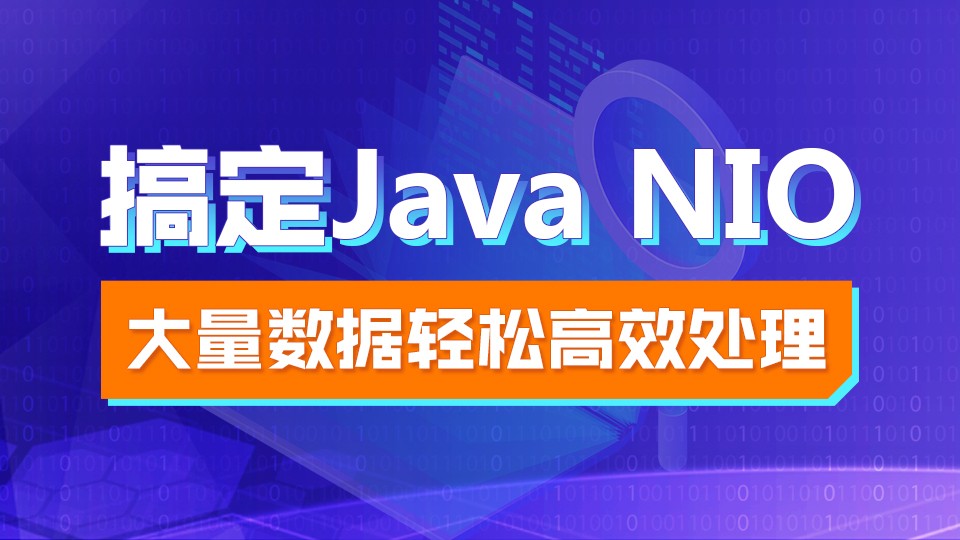 轻松高效搞定Java NIO视频教程