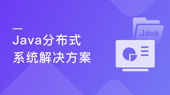 分布式开发6大核心专题 掌握企业级分布式项目方案