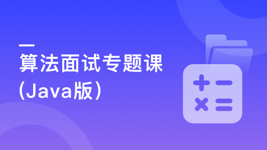 算法面试专题课(Java版)