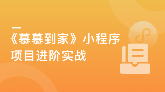 《慕慕到家》家政小程序组件化进阶实战