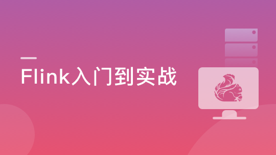 Flink+ClickHouse 玩转企业级实时大数据开发