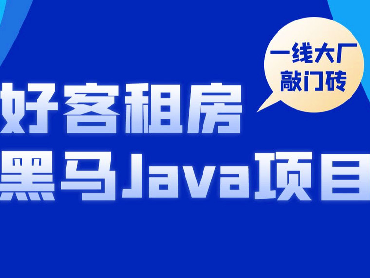 Java项目《好客租房》【完整资料】