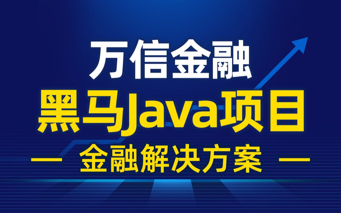 Java项目《万信金融》企业级开发实战