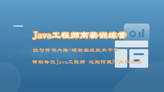 Java工程师高薪训练营