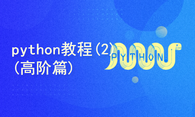 python教程(2) (高阶篇)