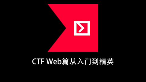 CTF Web篇从入门到精英