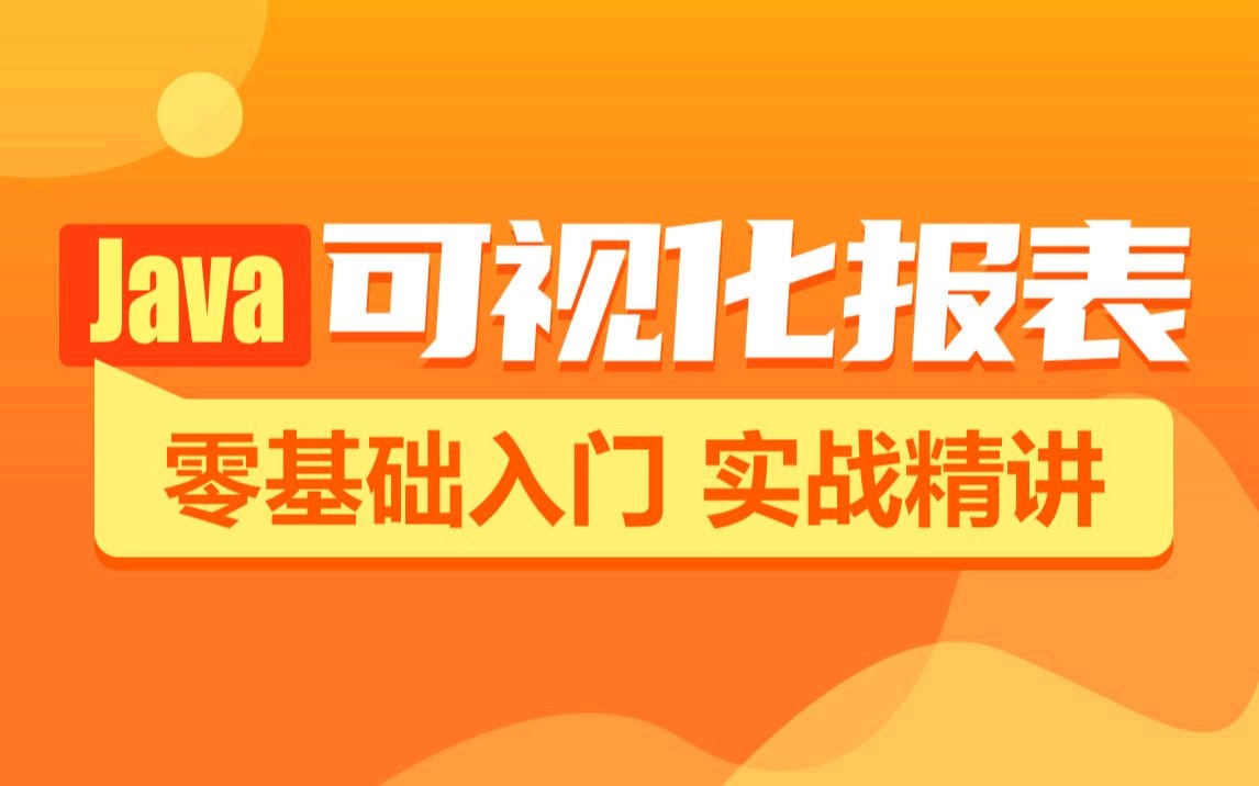 Java报表数据可视化教程，从基础到实战（热门HighCharts，Echarts全涵盖）