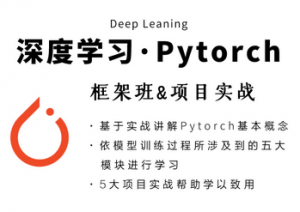 Pytorch框架班第五期