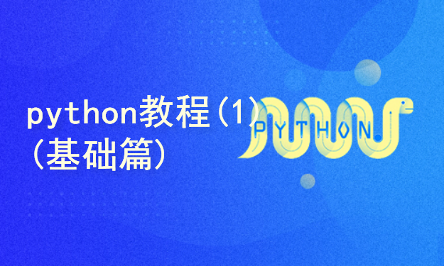 python教程(1) (基础篇)