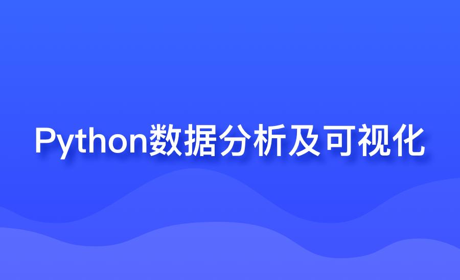 python数据分析和可视化