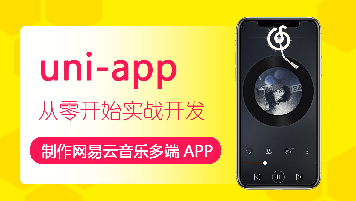 uni-app 制作网易云音乐多端APP