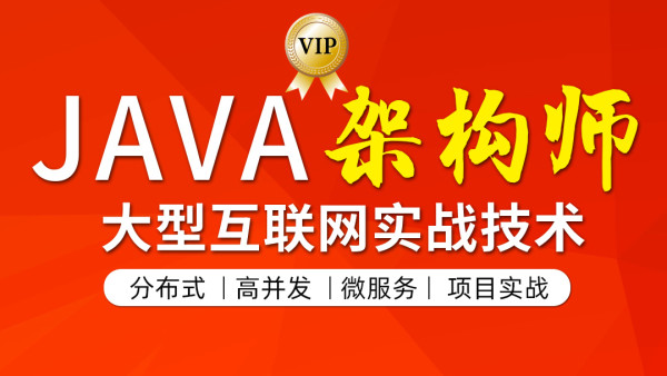 图灵学院java架构师vip课程第四期