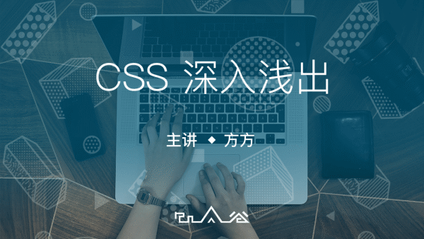 web前端学习之CSS深入浅出【饥人谷】