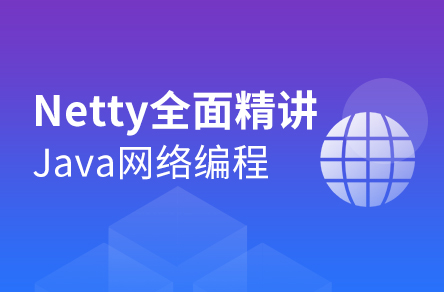 Java网络编程教程|Netty深入浅出全套教程