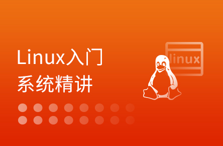 Linux入门系统精讲视频教程