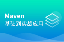 Maven项目管理从基础到实战