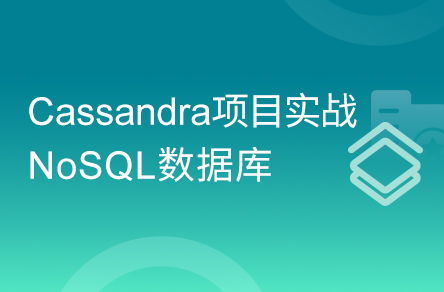 快速精通Cassandra分布式结构化数据存储