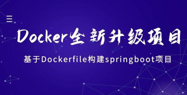 基于Dockerfile构建springboot项目 全新升级Docker技术实战教学 让Docker得心应手