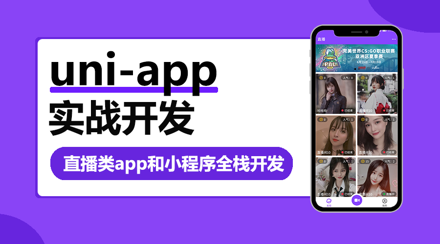 uni-app实战直播app全栈开发