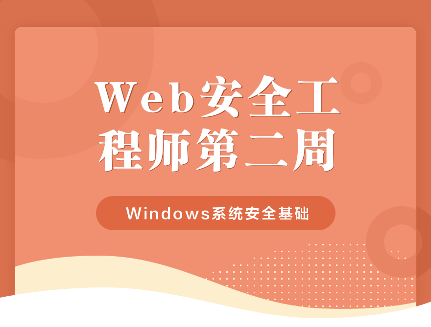 Web安全工程师-第二周(25课时)