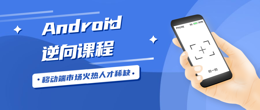 Android安卓逆向视频课程